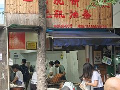 -文武王氏烧饼·无矾油条(西溪路店)
