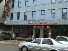 -笨鸡小跑·临沂炒鸡·佛跳墙(罗庄店)