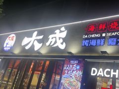 -大成海鲜烧烤·小龙虾(七宝店)