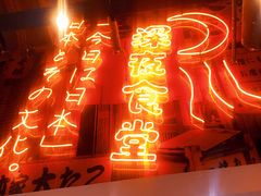 门面-有喜屋·深夜食堂(环宇荟店)