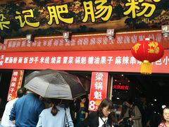 门面-梁记肥肠粉(宽窄巷子店)