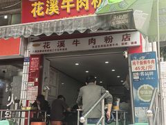 -花溪牛肉粉(八鸽岩店)