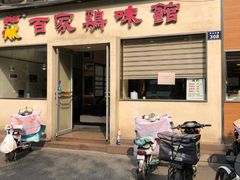 门面-百家鸡味馆(清泰店)