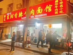 -薛记襄阳香辣牛肉面(平安路店)