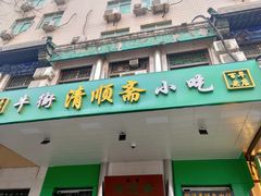 -牛街清顺斋小吃(牛街东里小区一区店)