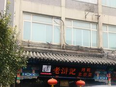 -老浒记烤鸭-北京菜(琉璃厂店)
