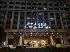 -北京前门建国饭店