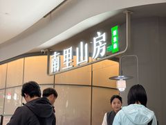 -南里山房(虹桥新天地店)
