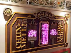 -春梅里卤鹅馆·47年老字号(中山路店)