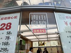 -青山良镜(中国丹阳国际眼镜城店)