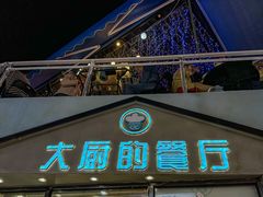 -大厨的餐厅(曾厝垵总店)