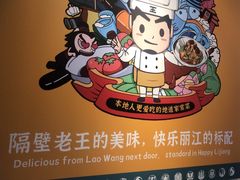 -隔壁老王·家常云南菜(花巷店)