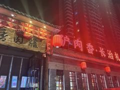 -天仁聚驴肉香(北石槽店)