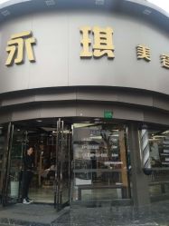 -永琪美容美发