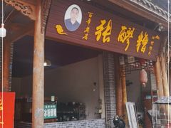 门面-张醪糟(街子店)