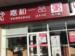 门面-嘉和一品粥(津华昌道店)