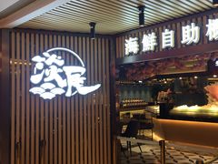 门面-淡尾·海鲜自助概念餐厅(虹桥南丰城店)