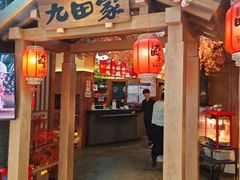 -九田家黑牛烤肉料理(新辰里亚运村店)