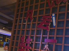 -喝丢一只鞋海鲜烧烤·海肠捞饭(东关街店)