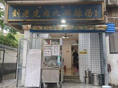 -刘老虎肉丸糊辣汤(总店)