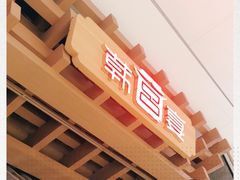 -韩宫宴烤肉·料理(苏州中心店)