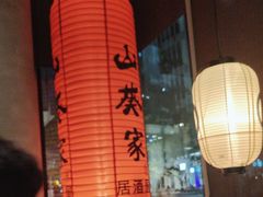 -山葵家居酒屋(天目里店)