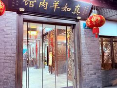 -真如羊肉馆(寺前街店)