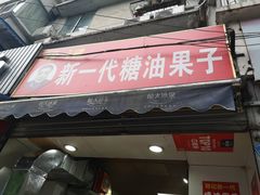 门面-邓记新一代糖油果子(四川煤管局供销公司职工宿舍店)