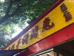 门面-老黄记手撕烤兔(玉林街店)