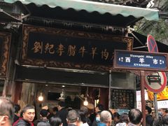 门面-刘纪孝腊牛羊肉(北广济街店)