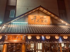 门面-千寻烧肉(政务区店)