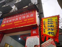 门面-正宗老字号板板桥油炸粑