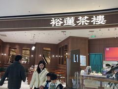 -裕莲茶楼(南京江北虹悦城店)
