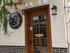 门面-春风·有糖(崇宁路店)