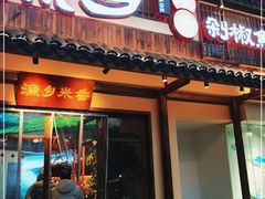 门面-渔乡米香·剁椒鱼头(四方坪店)