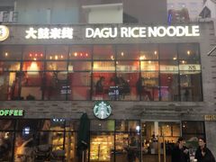 -大鼓米线(静安吴江DM店)