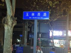-飘香火锅(玉林西路店)