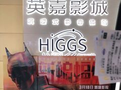 -北京英嘉国际影城(金源CINITY店)