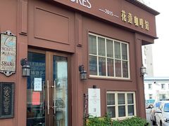 门面-花蓬咖啡(阳光经典店)