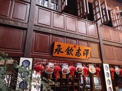 门面-志晖园(昆明老街店)