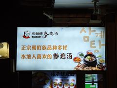 -高社长参鸡汤(高丽街店)
