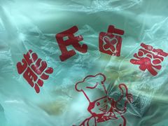 -熊氏卤菜(双元路店)