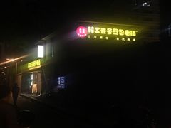 -老巷口川味火锅