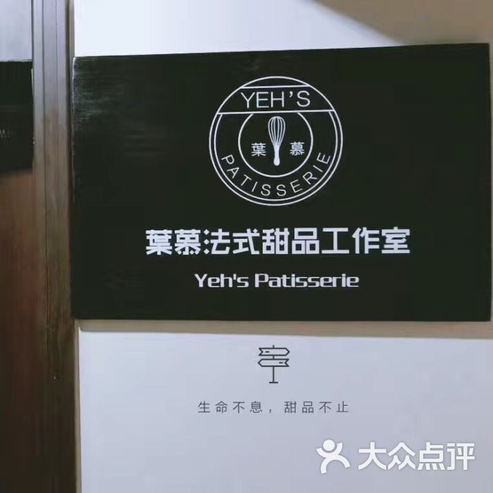 叶慕法式甜品工作室门面图片 - 第7张