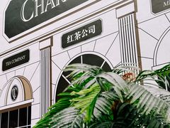 -CHARLIETOWN红茶公司(南京万象天地店)