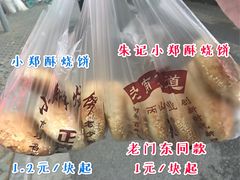 -朱记小郑酥烧饼(建康路店)