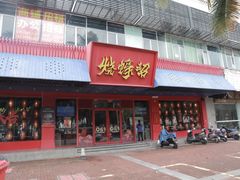 -烧蠔帮·生蚝海鲜牌档(观海店)