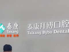 -泰康拜博口腔医院(江北总院)