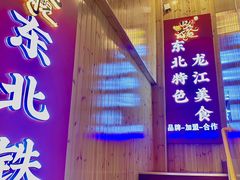 -田家大院东北农家菜铁锅炖(西安总店)