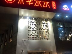 门面-贰重天冰煮羊自助火锅(东坝店)